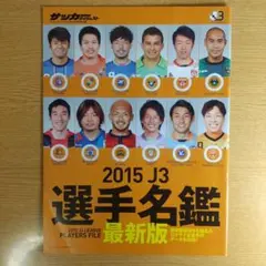 2015 サッカー Jリーグ J3 選手名鑑 サッカーダイジェスト 付録