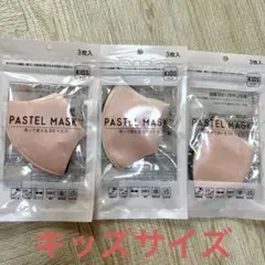 PASTEL MASK キッズ　3枚入り✖️3袋のサムネイル