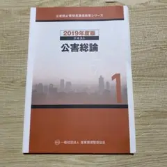 公害総論 1 2019年度版