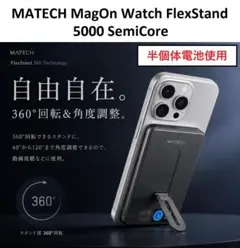 【新品】MATECH MagOn Watch FlexStand 5000のサムネイル