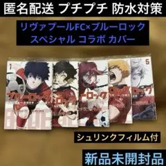 数量限定】ブルーロック×リバプールFC コラボカバー 1〜5巻セット