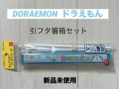 【新品】DORAEMON ドラえもん　引フタ箸箱セットのサムネイル