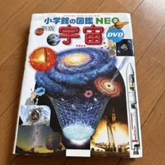 小学館の宇宙図鑑