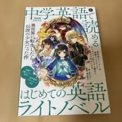 音声DL BOOK NHK基礎英語 中学英語で読める はじめての英語ライトノベル