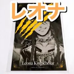 ツイステ ポストカード レオナ・キングスカラー