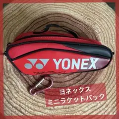 ヨネックス　ミニラケットバック　ミニラケバ　ヨネックスポーチ　ヨネックスバック