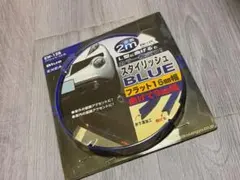 新古品✨EXEA アクセントモール 8 BL ブルー 2mのサムネイル