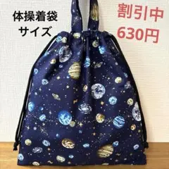 1134【おまとめ割不可】宇宙柄体操着袋
