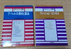 文化ファッション講座 2冊セット アパレル素材 ファッションビジネス