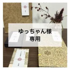 【ゆっちゃん様専用】熨斗シール