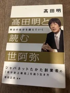 高田明と読む世阿弥 ジャパネットたかた創業者