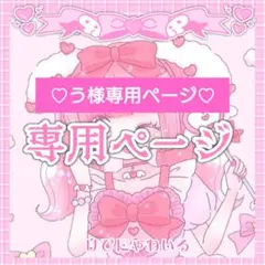 ♡う様専用ページ♡ 速達+400