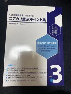 薬ゼミ コアカリ重点ポイント集 改訂第9版 3冊セット 薬ゼミ コアカリ重点ポイント集 改訂第9版 Vol.1-3 CBT対策」 - メルカリ