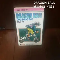 初版 ドラゴンボール 34巻 鳥山明 ジャンプ DRAGONBALL - メルカリ