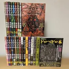ドロヘドロ　全巻　ドロヘドロオールスター名鑑　ドロヘドロ本