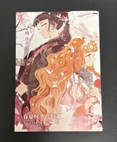 春夏秋冬代行者 秋の舞 ゲーマーズ限定小冊子 - メルカリ