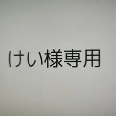 けい様専用優待セットのサムネイル