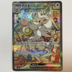 【美品】チラチーノex SAR 117/083 ニンジャスピナー　ポケモンカード