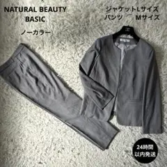 美品☆【ナチュラルビューティーベーシック】ノーカラーパンツスーツ　グレー　L/M