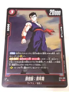 ドラゴンボール フュージョンワールド 孫悟飯青年期 ST01-008 R