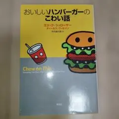 おいしいハンバーガーのこわい話