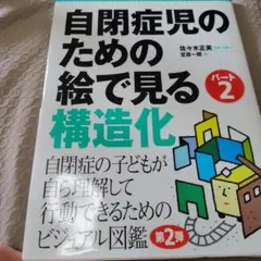 自閉症児のための絵で見る構造化 : TEACCHビジュアル図鑑 パート2