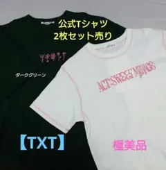 TXT Ｔシャツ 2枚 未開封 2026年最新】txt act sweet mirage tシャツの人気アイテム - メルカリ