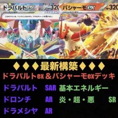 【環境デッキ】ドラパルト＆バシャーモデッキ【ハイレア構築バシャドラパ】のサムネイル