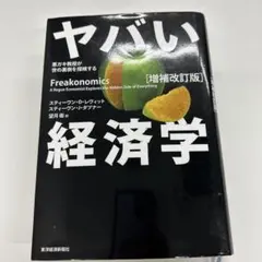 ヤバい経済学 : 悪ガキ教授が世の裏側を探検する