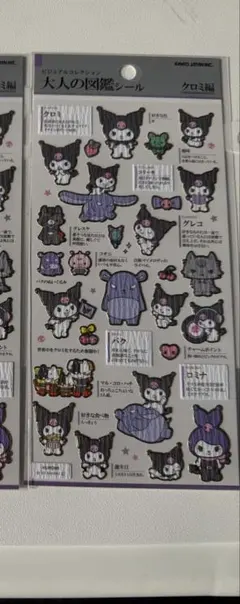 大人の図鑑シール クロミ編