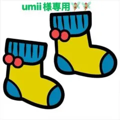 umii様 リクエスト 2点 まとめ商品