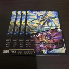 静寂の精霊龍カーネル/サイレントジェラシー　４枚
