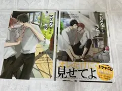 マスク男子は恋したくないのに 参号ミツル 2巻セット