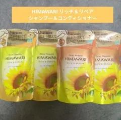 ディアボーテ HIMAWARI リッチ＆リペア シャンプー＆コンディショナーのサムネイル