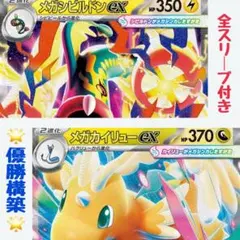 【入賞構築】メガカイリューex メガシビルドンex 構築済みデッキ（シティ ジム