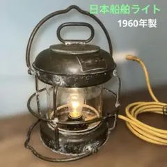 2025年最新】日本船燈ランプの人気アイテム - メルカリ