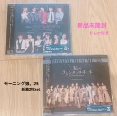 【新品未開封】モーニング娘。25　新曲シングル2枚
