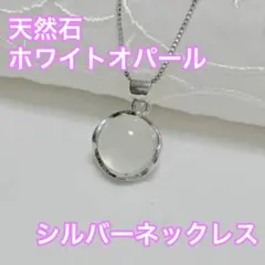 ホワイトオパールネックレス　天然石　高見え　カジュアル　ハンドメイド