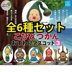 全6種コンプリートセット　こびとづかん おすわりマスコット3