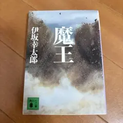魔王　伊坂幸太郎