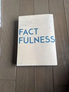 FACTFULNESS ファクトフルネス