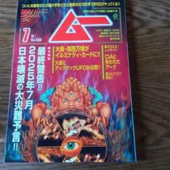 月刊ムー No.536 2025年7月号
