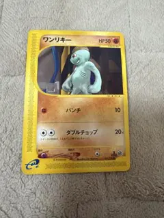 ワンリキー eカード ポケモンカード