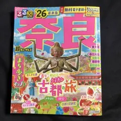 るるぶ奈良'26超ちいサイズ