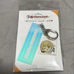 学マス　学園アイドルマスター　二重アクリルキーホルダー　藤田ことね
