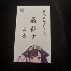 10thanniversary夢限大みゅーたいぷ藤都子(サイン)【EXS】 2枚 EXS 10th anniversary 夢限大みゅーたいぷ 藤 都子(サイン入り