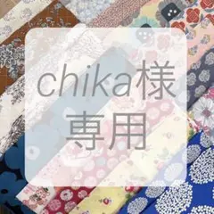 chika様専用