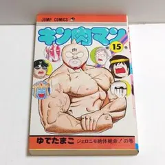 キン肉マン 初版 帯付き 1巻 - メルカリ