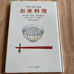 ベターホームのお米料理 ごはん200品 料理本