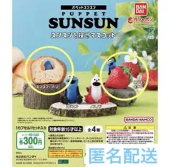 スンスンを探せ ガチャガチャ パペットスンスン いちご パン セット